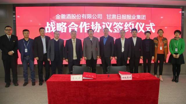金徽酒与甘肃日报报业集团签署战略合作,企媒携手 共赢未来