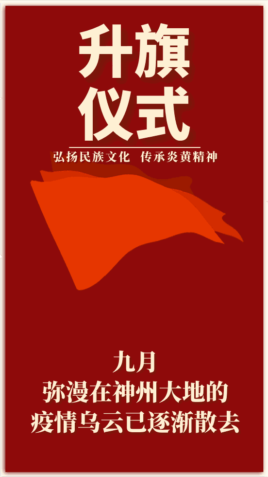 弘扬民族文化 传承炎黄精神——中江县继光实验学校主题升旗仪式
