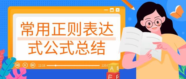 收藏一波:常用正则表达式公式总结