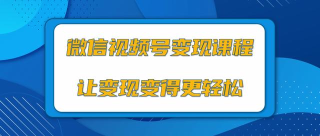 微信视频号变现项目，0粉丝冷启动项目和十三种变现方式（视频教程）