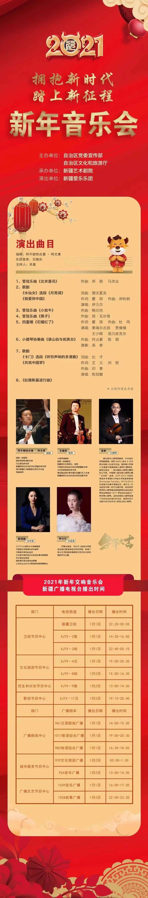 “拥抱新时代 踏上新征程”2021新年音乐会今晚石榴云播出