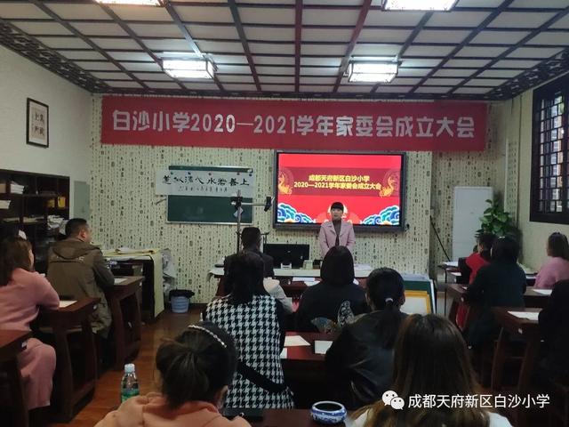 架起连心桥 铺就成才路——天府新区白沙小学家委会成立大会