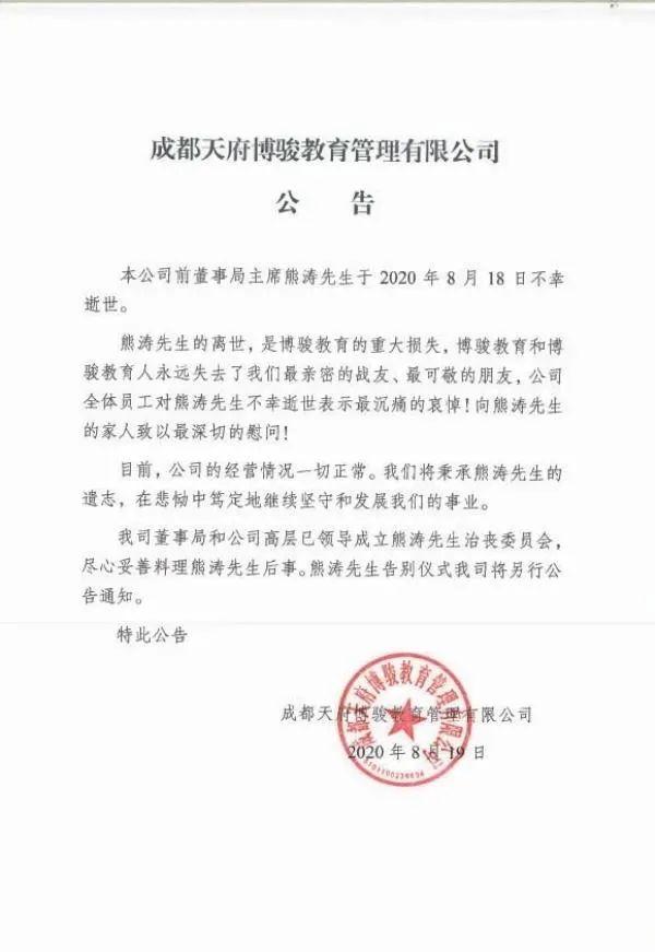 博骏教育前董事会主席熊涛疑因坠亡 近日被列为失信被执行人