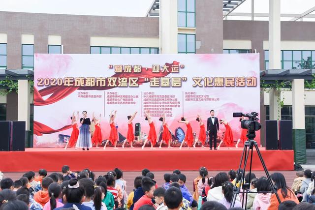 “爱成都，迎大运”成都市双流区“走基层”文化活动走进双华小学