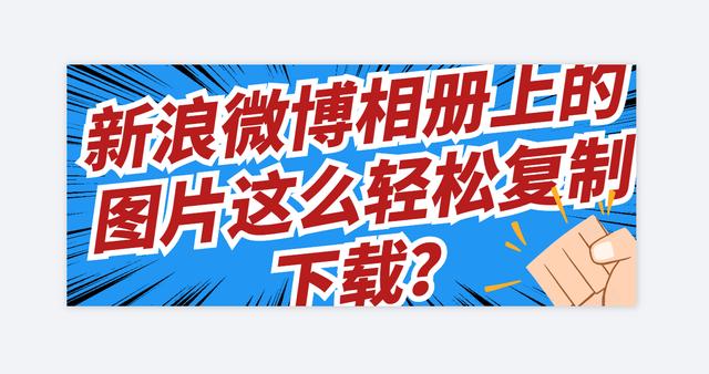 批量复制新浪微博相册图片及视频，你都是怎么操作的呢？