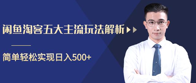 闲鱼淘客五大主流玩法解析，掌握后既能引流又能轻松实现日入500+【视频教程】