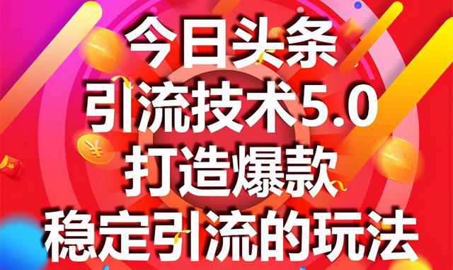 狼叔今日头条引流技术5.0，市面上最新的打造爆款稳定引流玩法，轻松100W+阅读