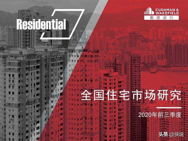 全国住宅市场研究：2020年前三季度（戴德梁行）