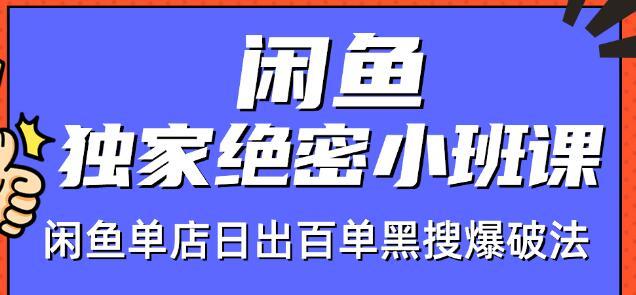 火焱社闲鱼店群独家绝密小班课-闲鱼单店日出百单黑搜爆破法【视频教程】