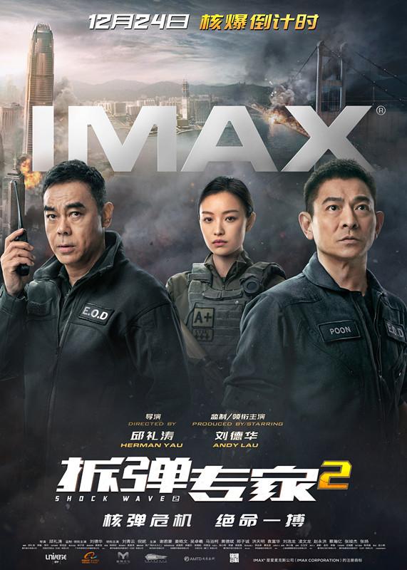《拆弹专家2》刘德华刘青云时隔18年再合作，都“拼了”