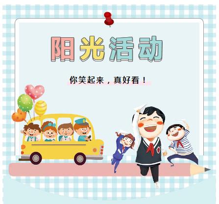 你笑起来，真好看——成都天府新区教科院附小阳光国旗下讲话