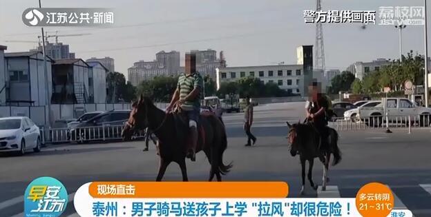 「骑马上学」被交警教育：马受惊咋办？ 男子骑马送孩子上学