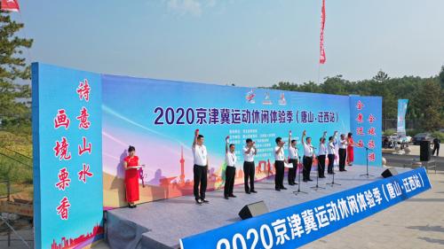 户外|2020年京津冀运动休闲体验季走进河北迁西