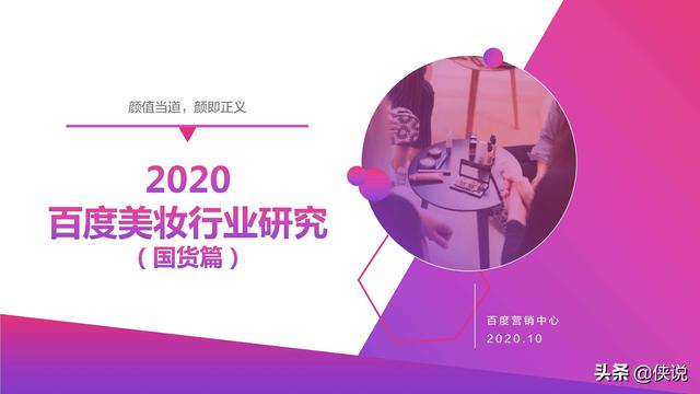 2020百度美妆行业研究报告（国货篇）