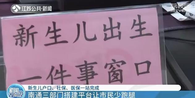 新生儿■南通：新生儿户口、社保、医保一站完成