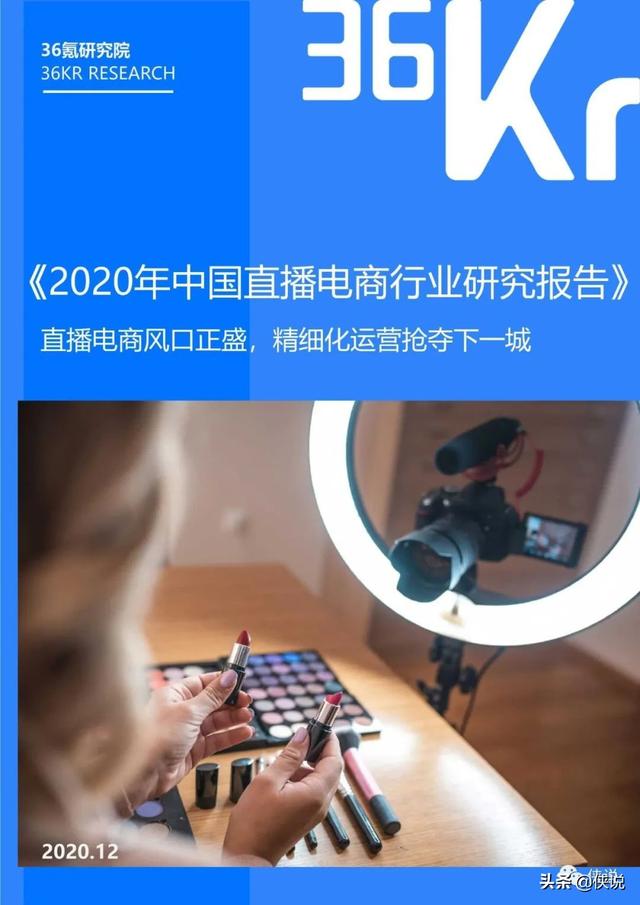 36氪：2020年中国直播电商行业研究报告