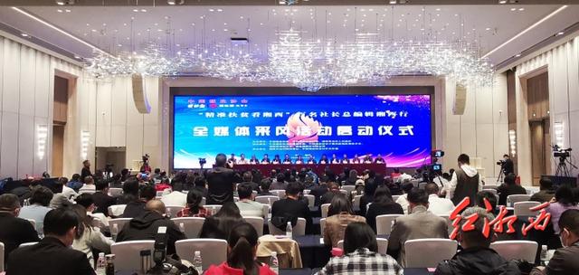 “精准扶贫看湘西”全国报业百名社长总编辑湘西行采风勾当在吉首启动