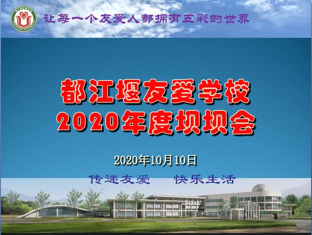 汇聚友爱力量 共建五彩校园——都江堰市友爱学校召开年度坝坝会
