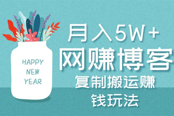 佐道副业特训营2:月入5W+的复制搬运网创博客赚钱玩法