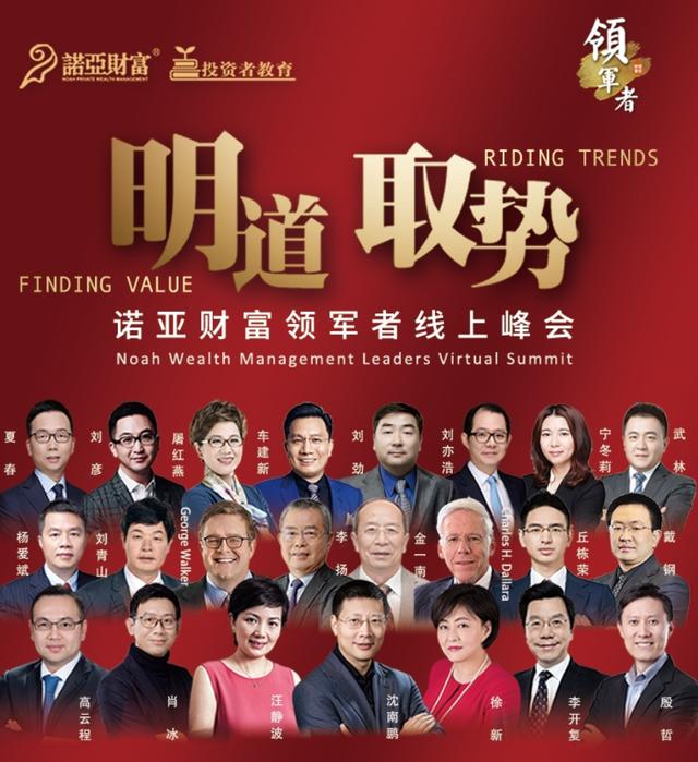 4天、60位大佬、近百万投资人齐聚诺亚财富线上峰会
