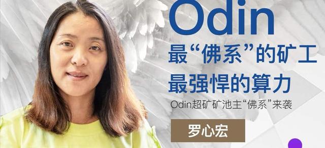 宏链财经「区块链项目直通车」之逆向价值存储挖矿币——Odin-宏链财经