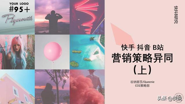 快手抖音B站营销策略异同分析（上）