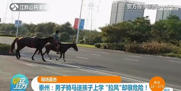 「骑马上学」被交警教育：马受惊咋办？ 男子骑马送孩子上学