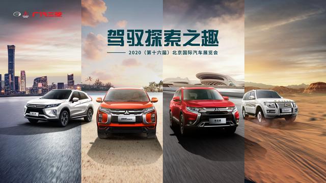 驾驭探索之趣，广汽三菱于北京车展发布品牌口号