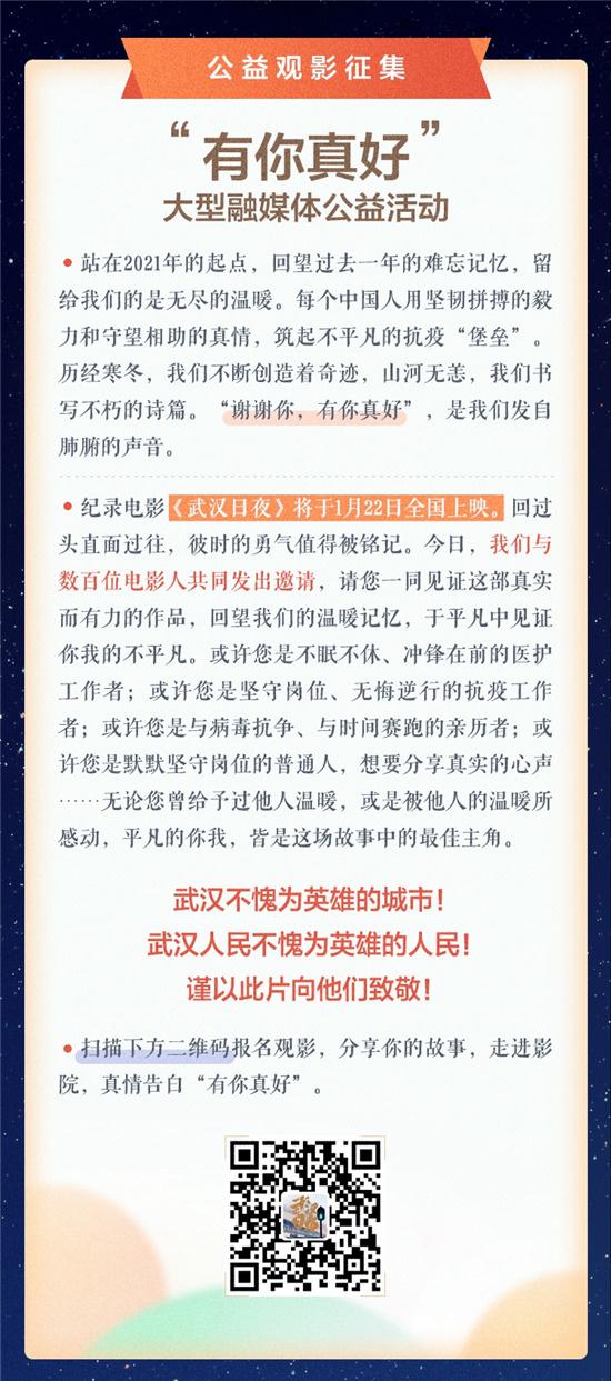 数百位影人请你看电影《武汉日夜》公益观影征集