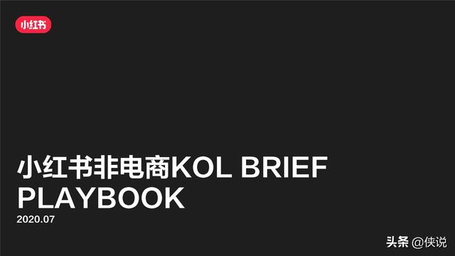 品牌方如何在小红书下BRIEF？论KOL种草方法论