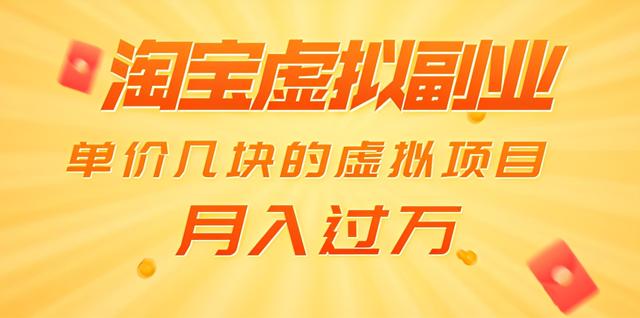 黄岛主淘宝虚拟副业项目：单价几块的虚拟项目，月入过万（赠送50G淘宝虚拟资料）
