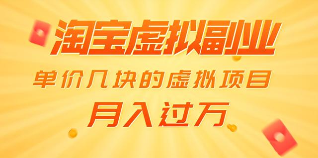 黄岛主淘宝虚拟副业项目：单价几块的虚拟项目，月入过万（赠送50G淘宝虚拟资料）