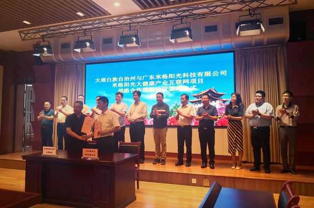 大健康产业|大理州携手广东米格阳光科技有限公司共建大健康产业互联网
