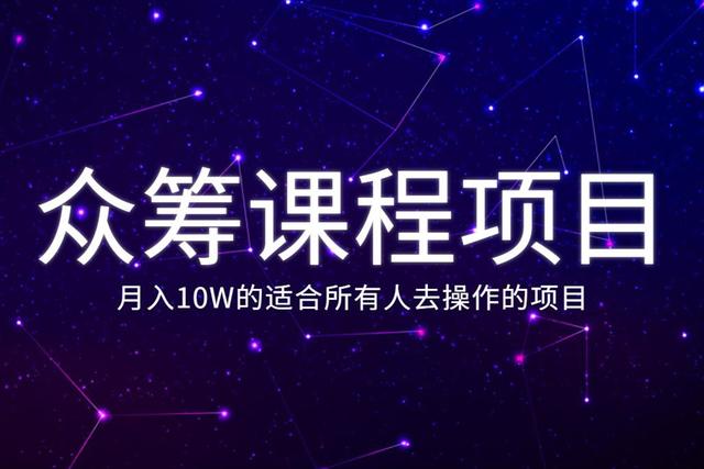 佐道暴富系列课8:月入10W的众筹课程项目，适合所有人去操作