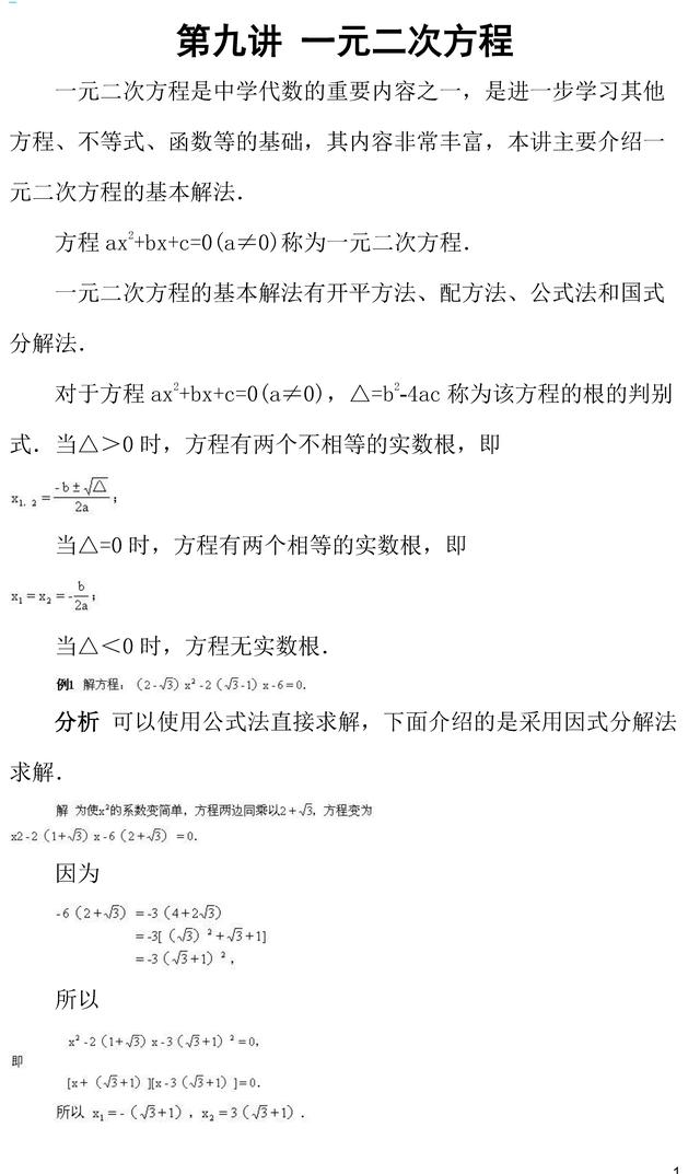 初二竞赛教程大全 一元二次方程 小初高题库试卷课件教案网