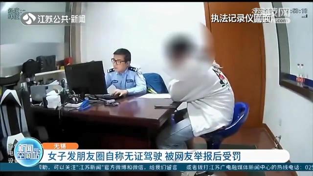 #无证驾驶#交警：考完科目三，的确属于无证驾驶 女子发朋友圈“炫耀”无证驾驶