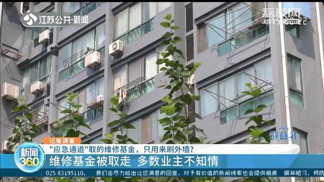 维修基金■南京居易时代：物业取89万维修基金刷漆？手续漏洞百出，多数业主不知情