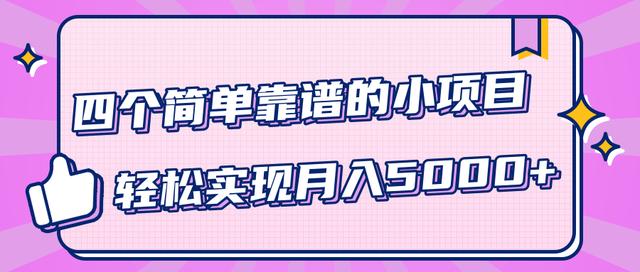 小白实实在在赚钱项目，四个简单靠谱的小项目-轻松实现月入5000+【视频教程】