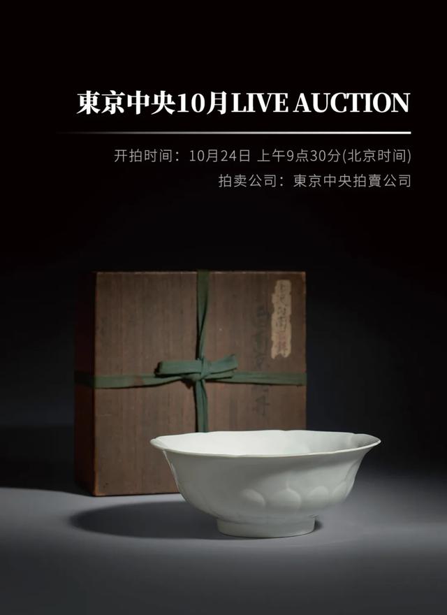 东京中央十月LIVE AUCTION东京香港联合拍卖再接力，精彩可期.联拍动态