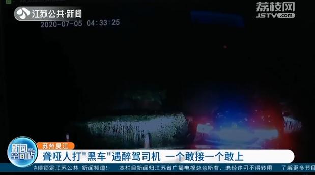 「聋哑人」结果被聋哑人当成“黑车” 一个敢上一个敢接…司机醉驾上路