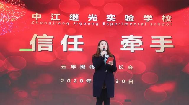 信任牵手 与您同行丨中江县继光实验学校五年级特色家长会