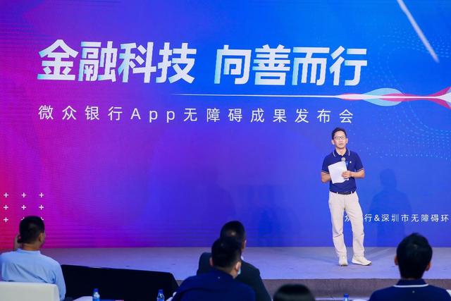 金融科技向善而行，微众银行举办App无障碍成果发布会