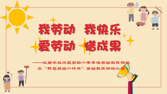 劳动育人，幸福见证——双流区实验小学劳动技能大赛
