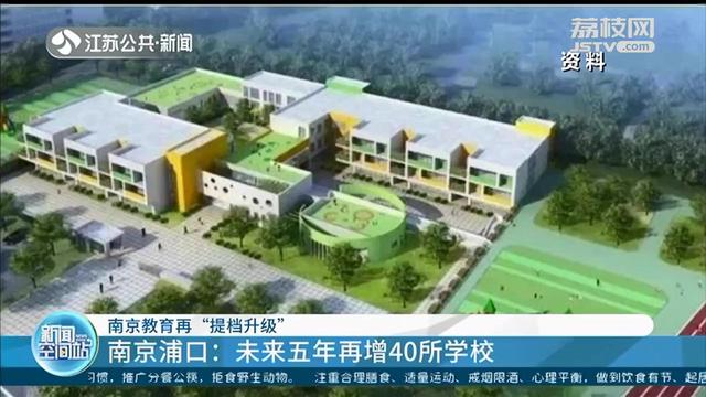 教育■家门口就能上好学校 南京浦口：未来五年再增40所学校