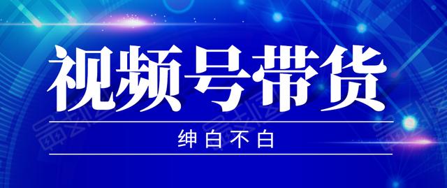 2020年9月红利项目：视频号带货，实测单个账号稳定日收入300左右（附素材）