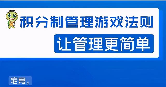 宅男·积分制管理游戏法则，让你从0到1，从1到N+，玩转积分制管理。