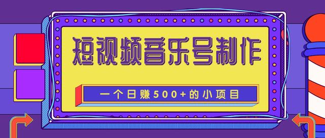 柚子团队内部课程：抖音短视频音乐号制作，一个能让你轻松日赚500+的赚钱项目