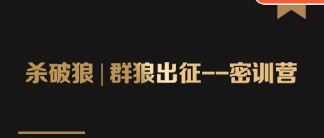 群狼出征密训营第3期：万能引流的底层逻辑公式首度公开解密！——流量爆破必修课