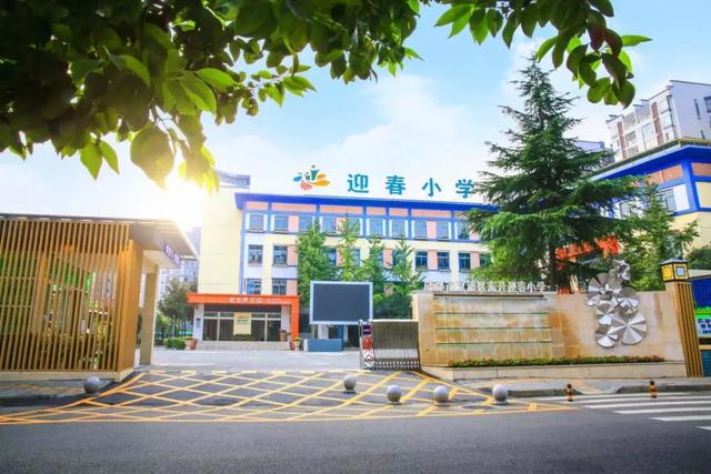 双流区东升迎春小学：慧学习·慧成长 | 做教育路上的筑梦人