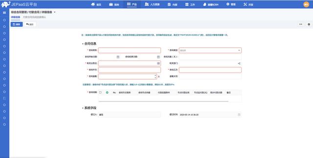 JEPaaS行业产品之合同管理 